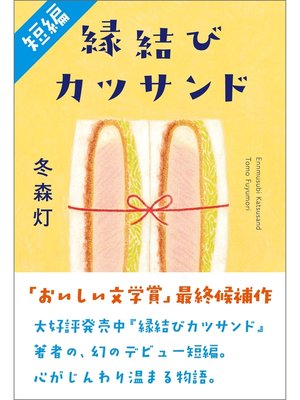 cover image of 【短編】縁結びカツサンド（「おいしい文学賞」最終候補作品）